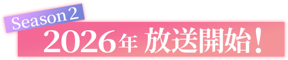 Season2 2026年放送開始！